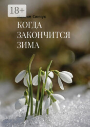 Когда закончится зима