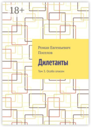 Дилетанты. Том 3. Особо опасен
