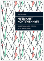 Музыкант контуженный. Повествование о сэр Гене и его пособниках