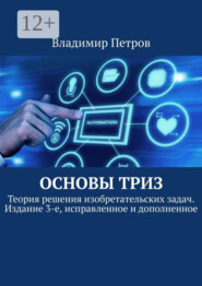 Основы ТРИЗ. Теория решения изобретательских задач. Издание 3-е, исправленное и дополненное