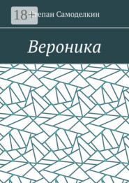 Вероника