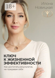 Ключ к жизненной эффективности