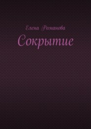 Сокрытие