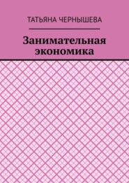 Занимательная экономика