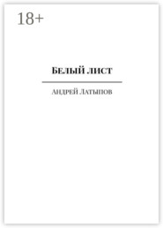 Белый лист