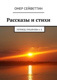 Рассказы и стихи