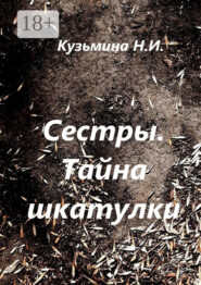 Сестры. Тайна шкатулки