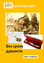 Без срока давности. Дело четвёртое