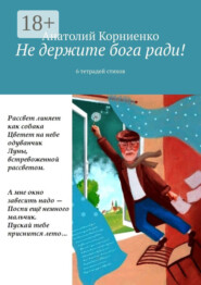 Не держите бога ради! 6 тетрадей стихов