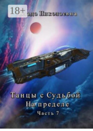 Танцы с Судьбой. Часть 7. На пределе