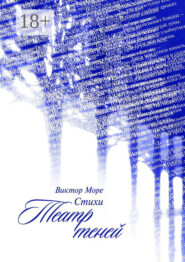 Театр теней. Стихи