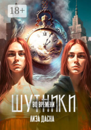 Шутники во времени