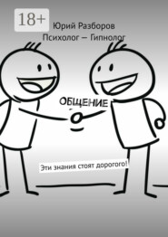 Общение. Эти знания стоят дорогого!