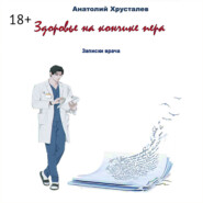 Здоровье на кончике пера. Записки врача