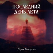 Последний день лета