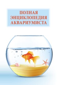 Полная энциклопедия аквариумиста