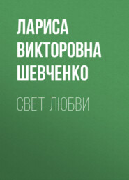 Свет любви