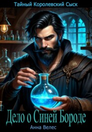 Тайный королевский сыск. Дело о Синей Бороде