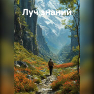 Луч знаний