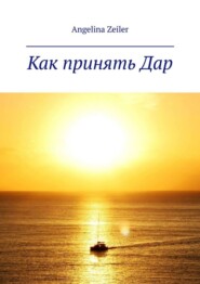 Как принять дар