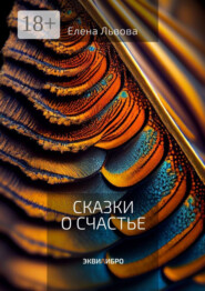 Сказки о счастье. Все дороги ведут к Равновесию