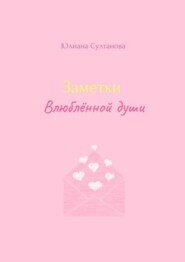 Заметки влюблённой души