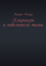 Кларинзон и повелитель тьмы