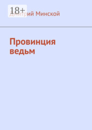 Провинция ведьм