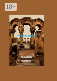 Крушение империи