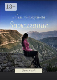 Зажигание. Путь к себе