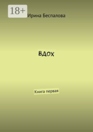 Вдох. Книга первая