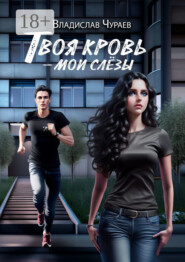 Твоя кровь – мои слёзы