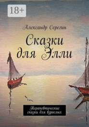 Сказки для Элли. Терапевтические сказки для взрослых