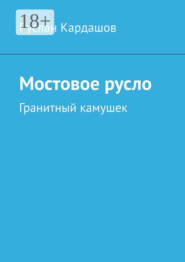 Мостовое русло. Гранитный камушек