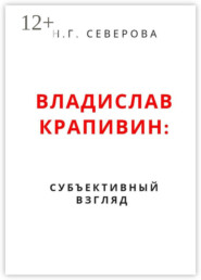 Владислав Крапивин: субъективный взгляд