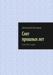 Снег прошлых лет. Стихи 80-х годов