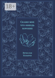 Скажи мне что-нибудь хорошее