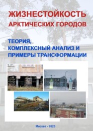 Жизнестойкость арктических городов: теория, комплексный анализ и примеры трансформации. Коллективная монография
