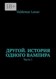 Другой. История одного вампира. Часть 1