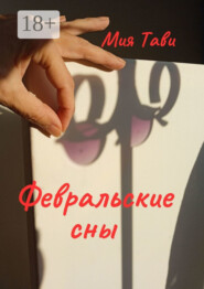 Февральские сны
