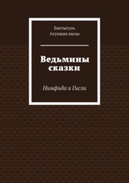 Ведьмины сказки. Нимфида и Гисли