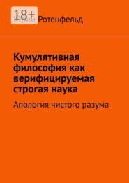 Кумулятивная философия как верифицируемая строгая наука. Апология чистого разума