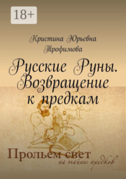 Русские Руны. Возвращение к предкам