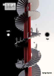 90 минус 1. Самодостаточность —борьба?