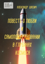 Повесть о любви и самопожертвовании в глубинах космоса. Дальний Космос. Путешествия