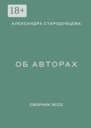 Об авторах. Сборник эссе
