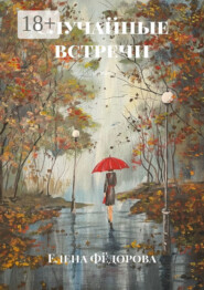 Случайные встречи. Роман