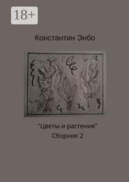 Цветы и растения. Сборник 2