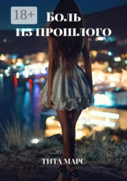 Боль из прошлого