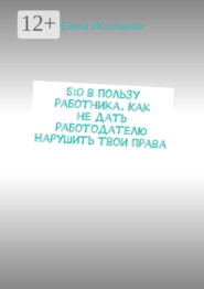 5:0 в пользу работника. Как не дать работодателю Нарушить твои права